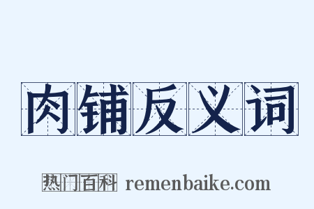 肉铺反义词是什么意思的图片